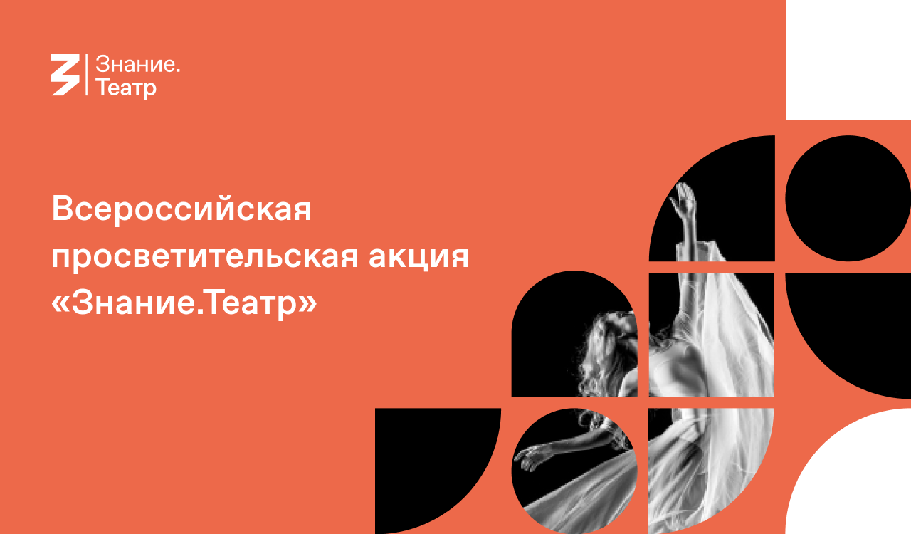 Знание.Театр