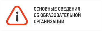 Основные сведения об образовательной организации