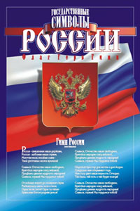 Государственная символика России: история и современность