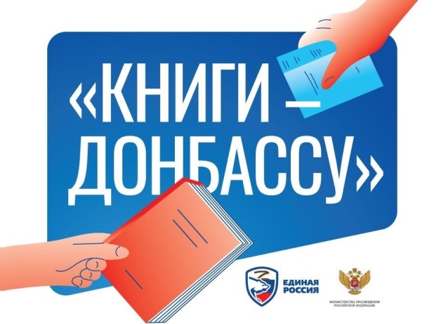 Акция "Книги - Донбассу"