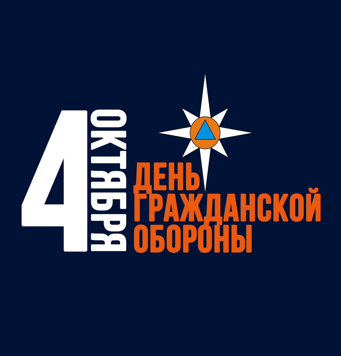 ДЕНЬ ГРАЖДАНСКОЙ ОБОРОНЫ РФ