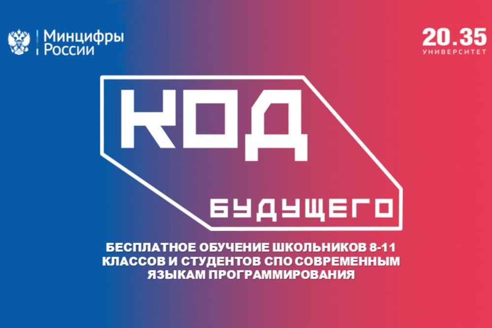 Регистрация на участие в проекте «Код будущего»