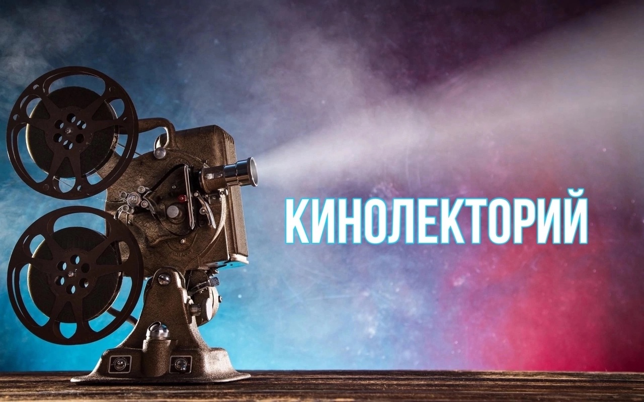 КИНОЛЕКТОРИЙ