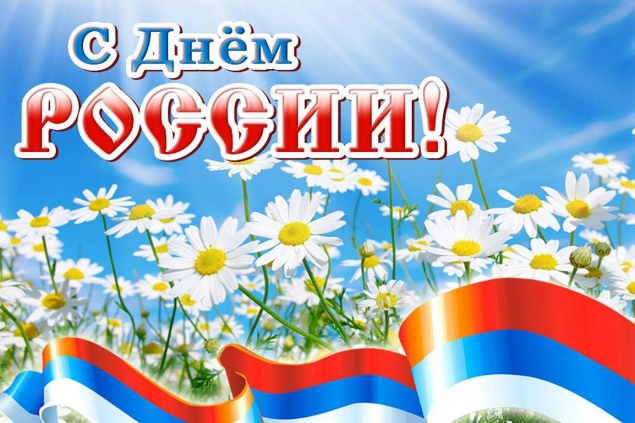 Заместитель директора СОПК по воспитательной работе поздравляет с Днём России