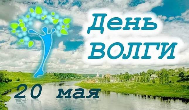 День великой реки