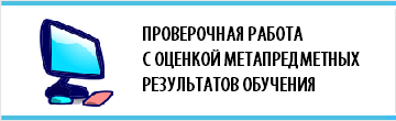 Проверочная работа с оценкой метапредметных результатов обучения