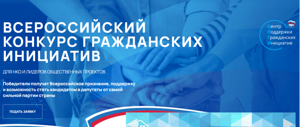  Всероссийский конкурс гражданских инициатив