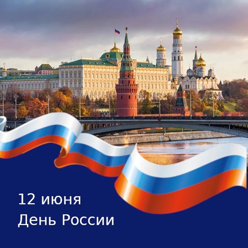 День России