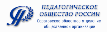 СОООО "Педагогическое общество России"