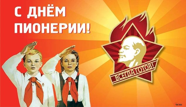 День рождения Пионерии