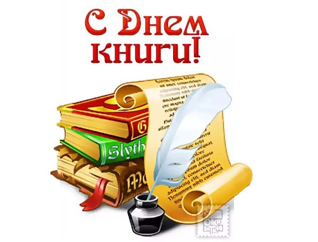 23 апреля - Всемирный день книг