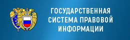 Государственная система правовой информации