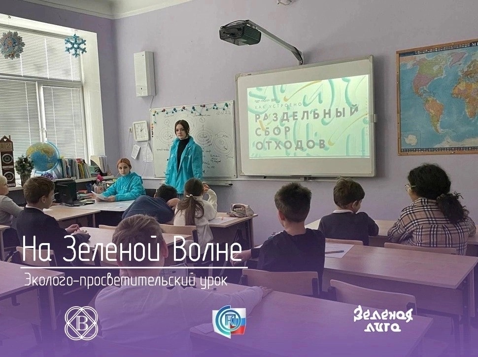 Эколого-просветительский урок «На Зеленой Волне»