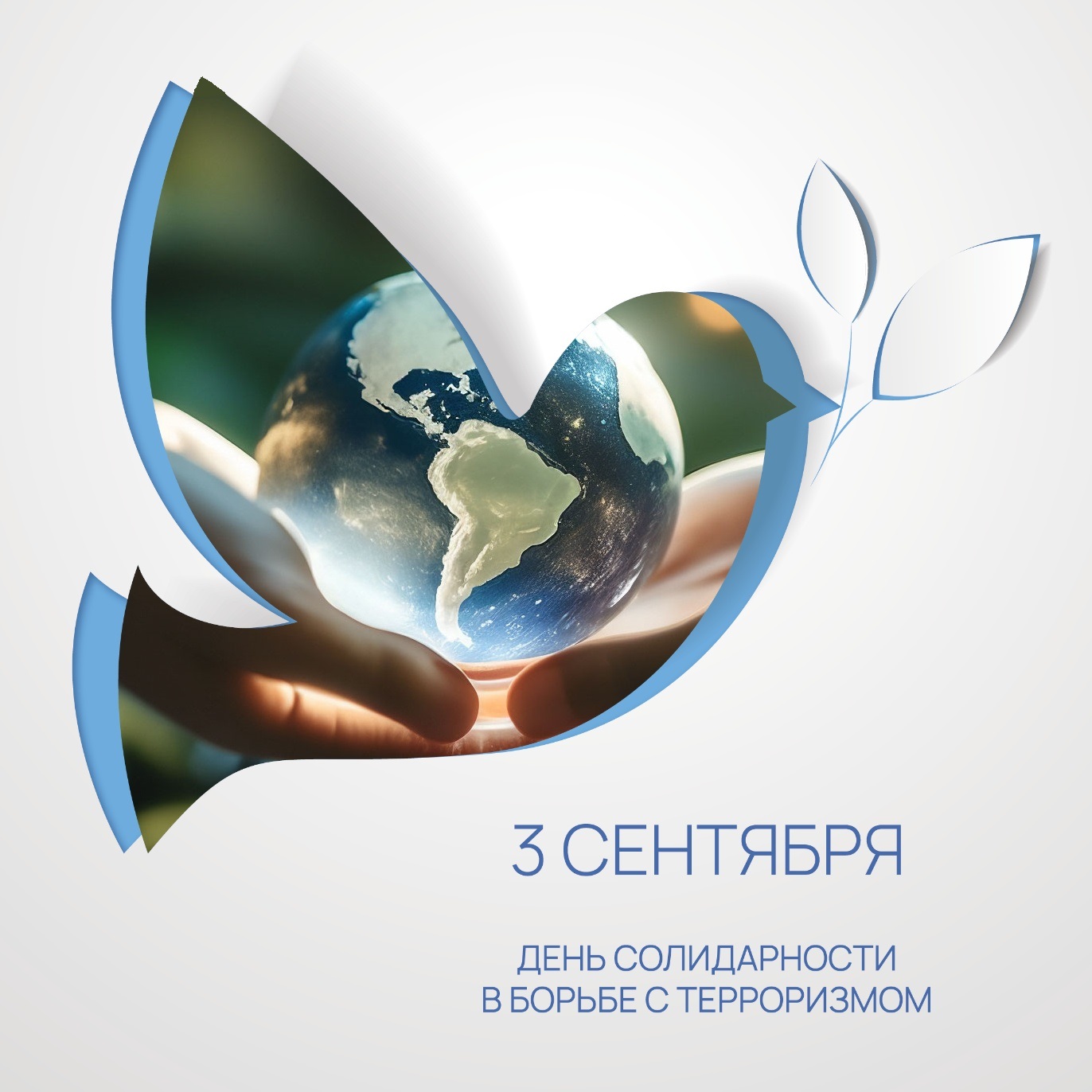 День солидарности в борьбе с терроризмом