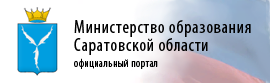 Министерство образования Саратовской области