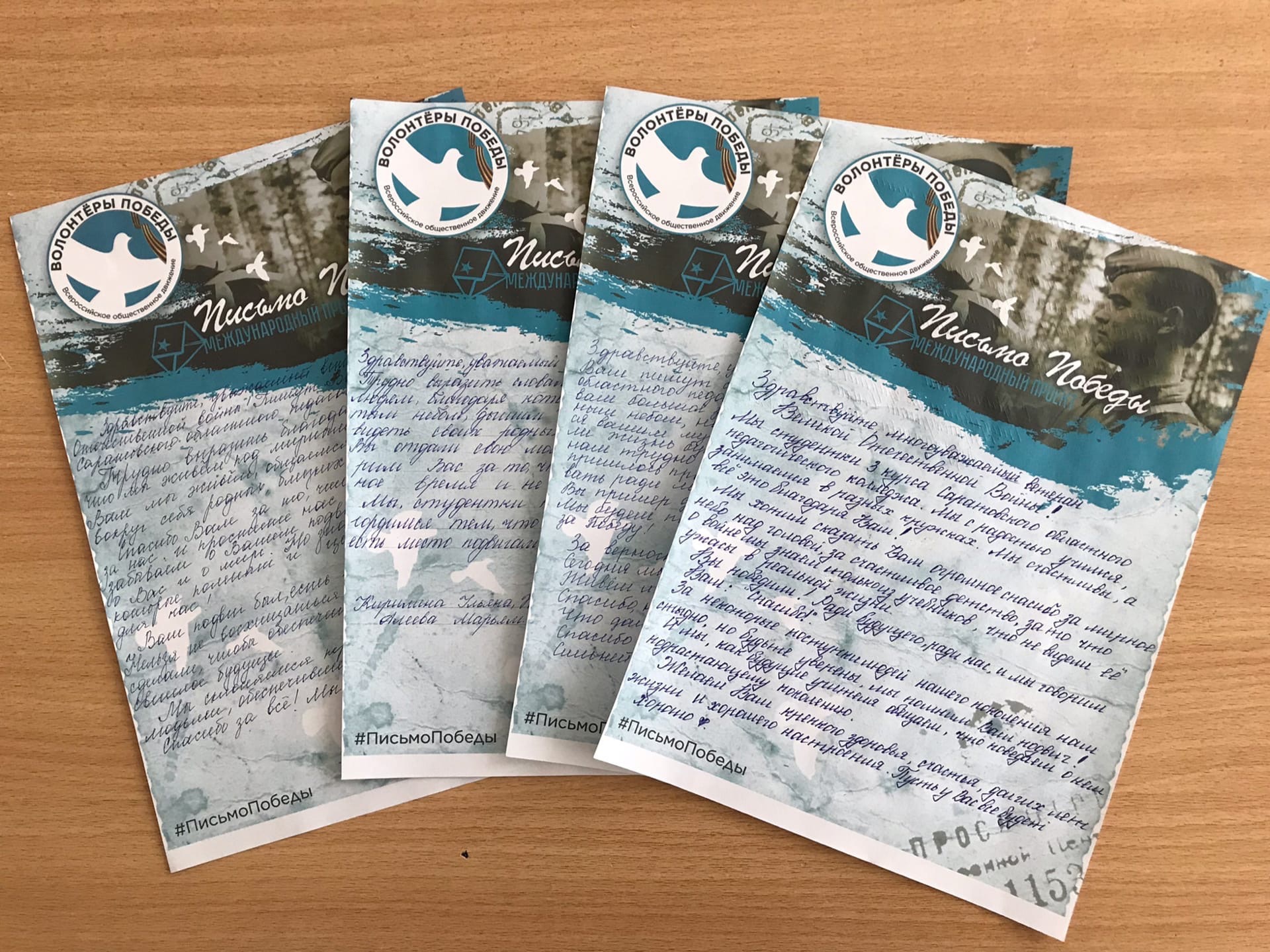 «Письмо Победы»