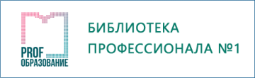 Электронная библиотека PROF образование