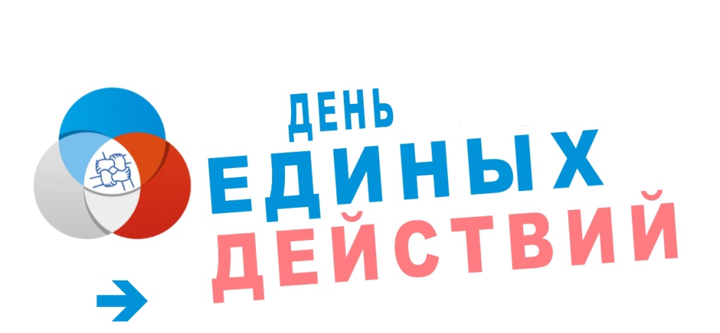 Лекция в рамках Дня единых действий