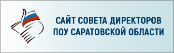 Совет директоров ПОУ Саратовской области