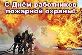 Международный день пожарных