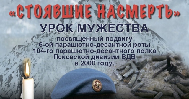Урок Мужества «Стоявшие насмерть»