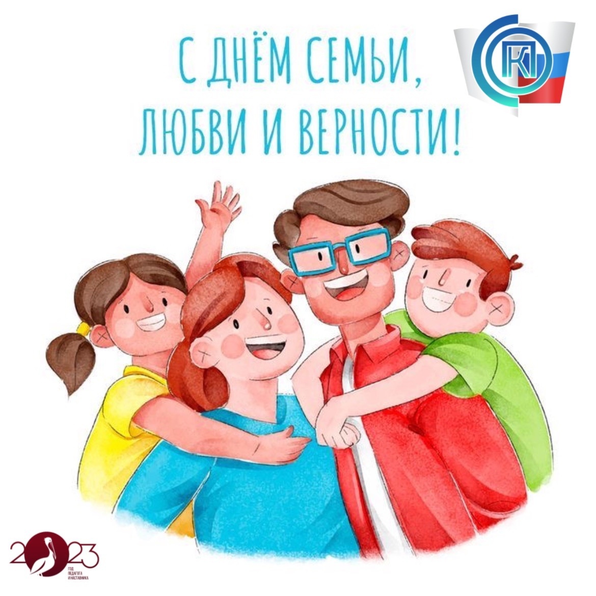 Поздравление от директора с Днём семьи, любви и верности 