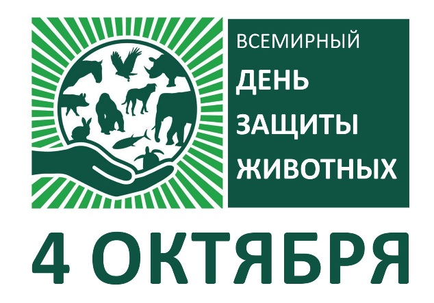 Международный день защиты животных