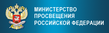 Министерство просвещения Российской Федерации