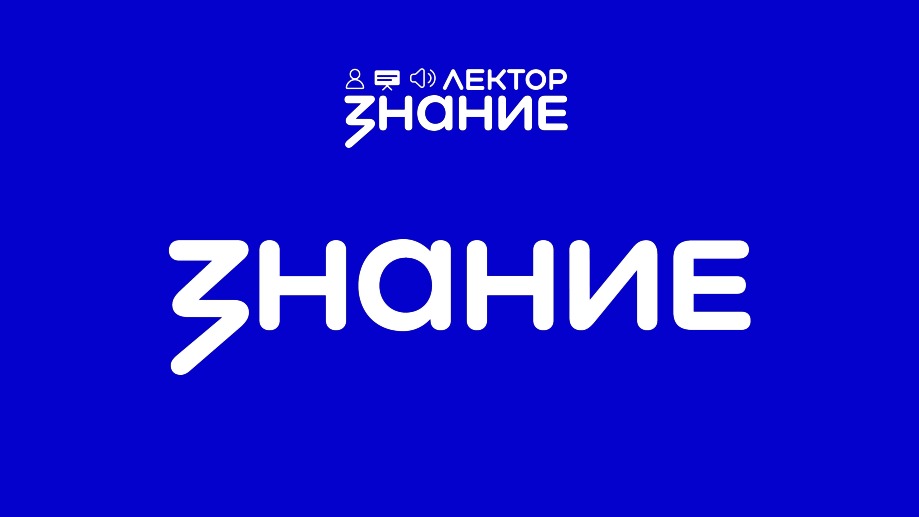 Тринадцать жителей Саратовской области прошли в финал Всероссийского конкурса Знание.Лектор