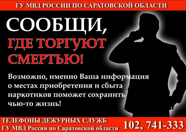 Акция «Сообщи, где торгуют смертью»