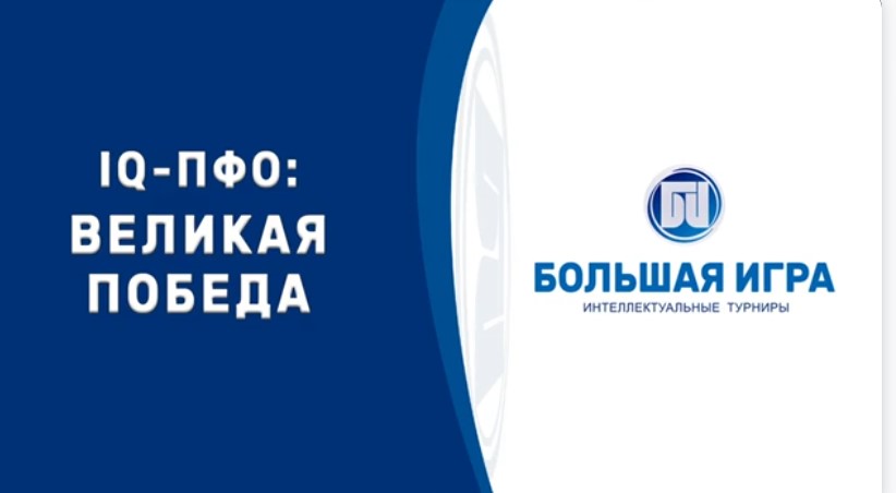 Интеллектуальная игра «IQ-ПФО: Великая Победа»: определены лучшие