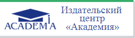 Издательский центр "Академия"