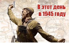 9 мая 1945 года 