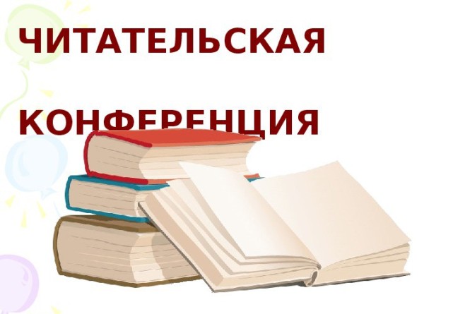 Читательская конференция на тему «Книги о природе»