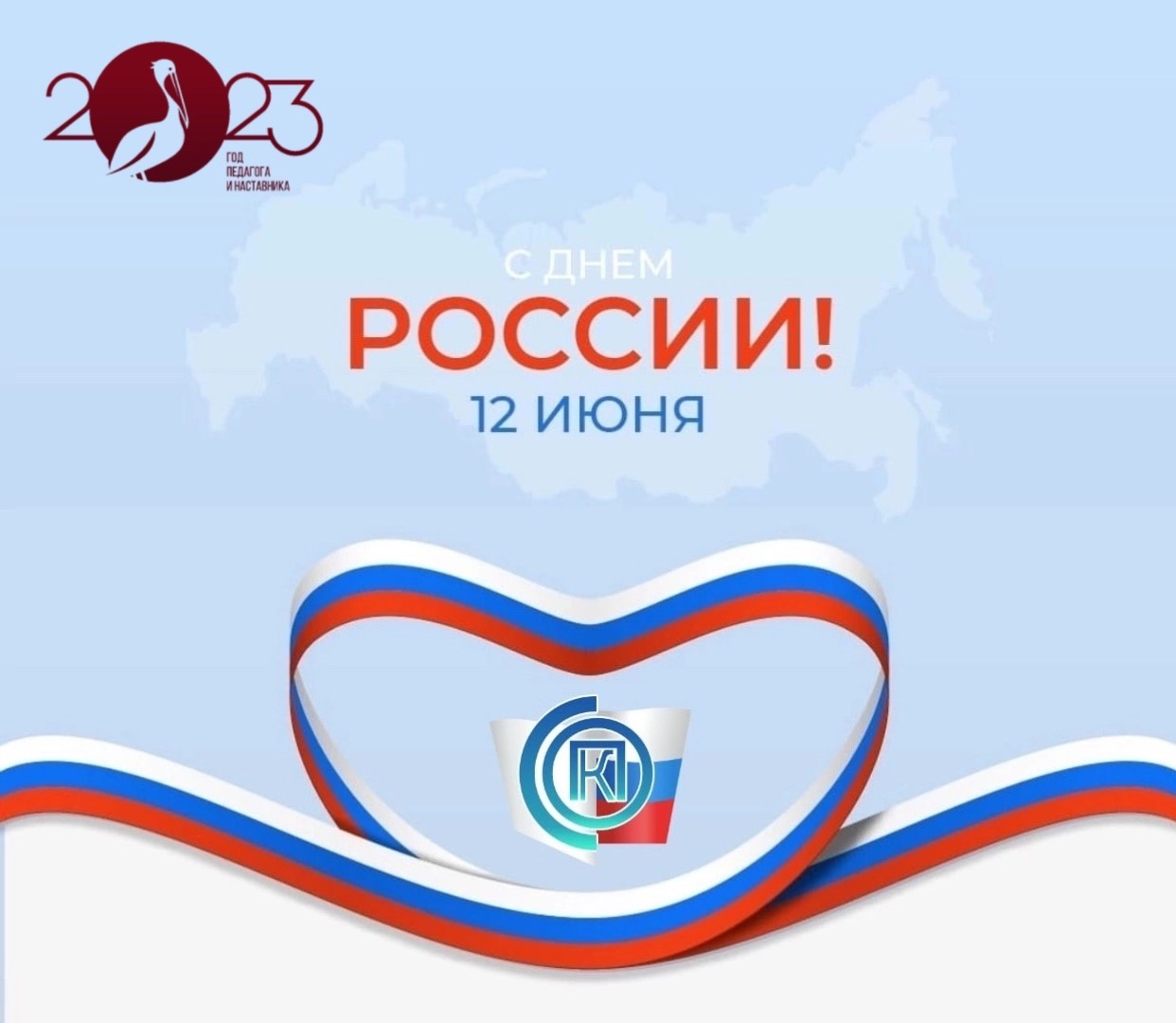 Поздравление от директора с Днем России