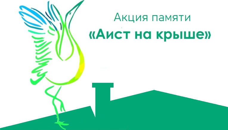 Акция памяти "Аист на крыше", "Журавли", "Вечерний костер"