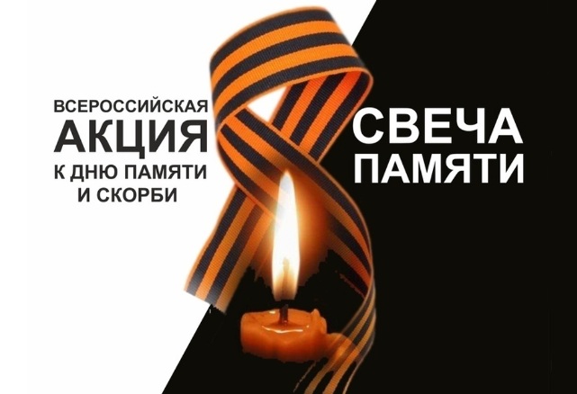 Акция "Свеча памяти"