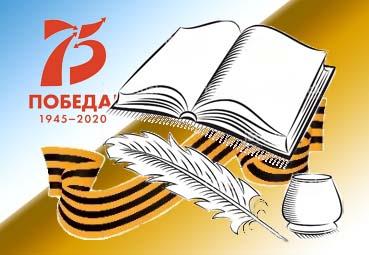 Литературный конкурс «Мы память бережно храним»