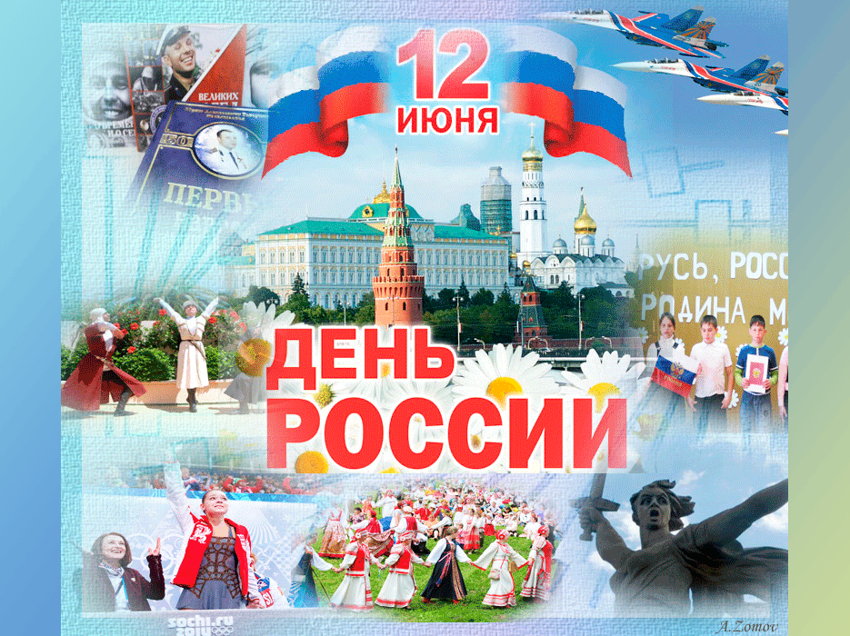 С Днём России!