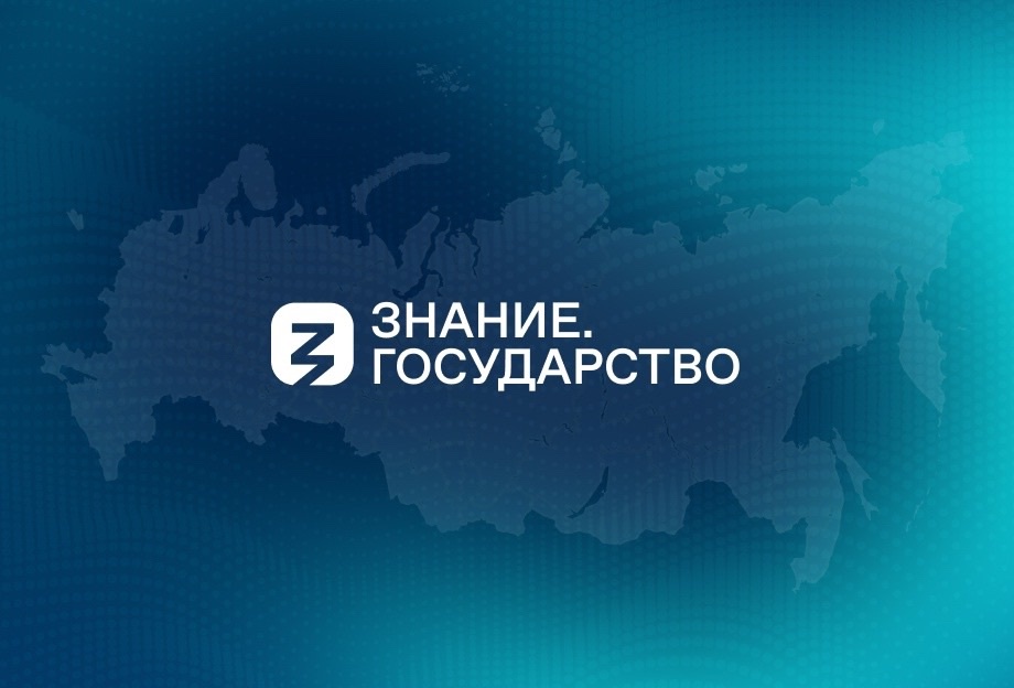 Актуальные темы общества на проекте «Знание.Государство»