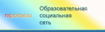 NSPORTAL - Образовательная социальная сеть