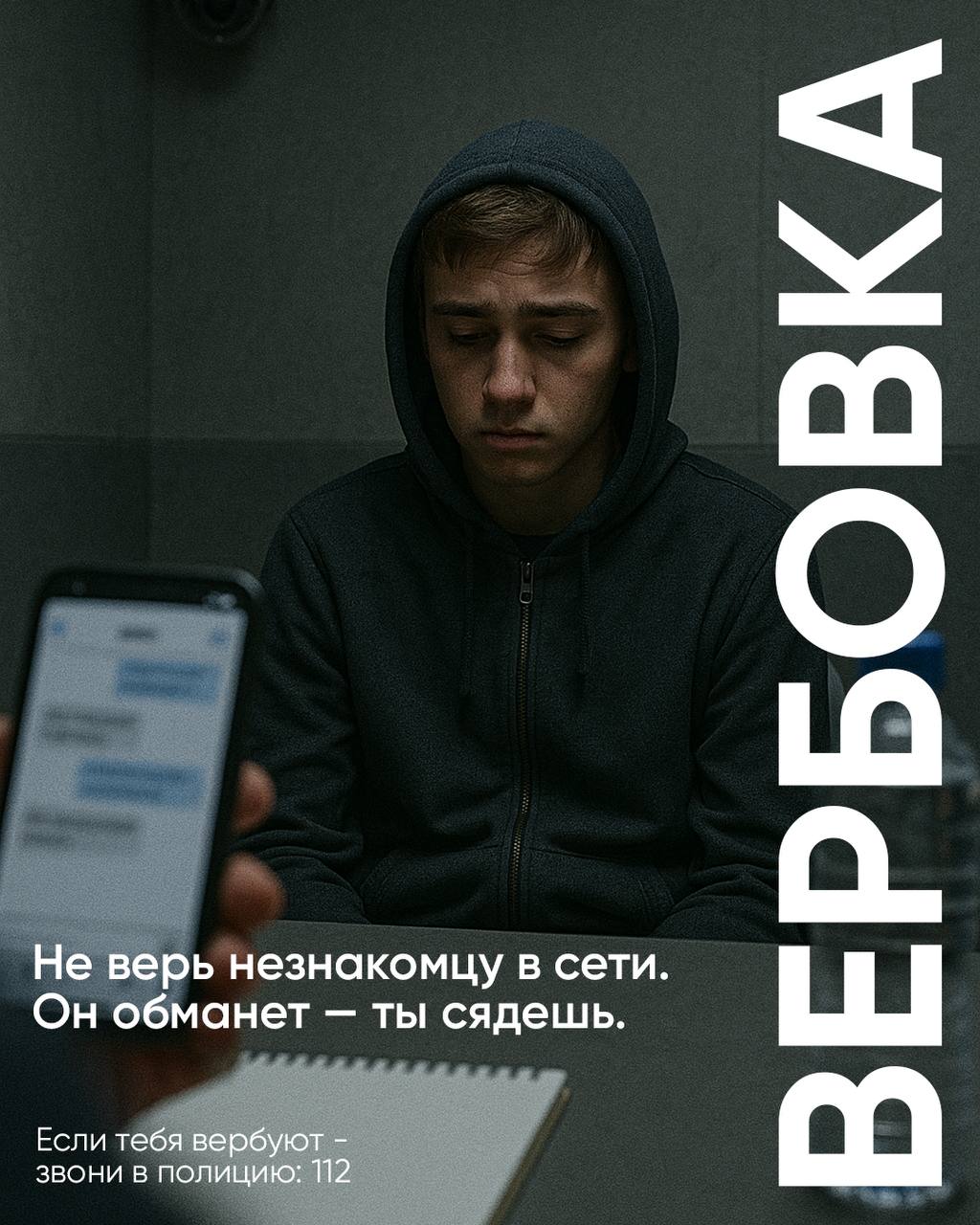 Памятки для детей и родителей. Осторожно! Вербовка!