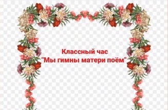 Классный час к Дню матери