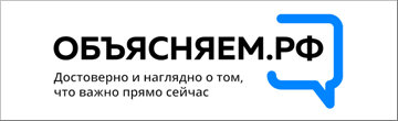 Объясняем.рф - официально о том, что происходит