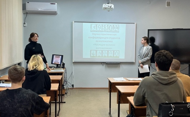 Научно-практическая конференция «Наследие великих математиков»