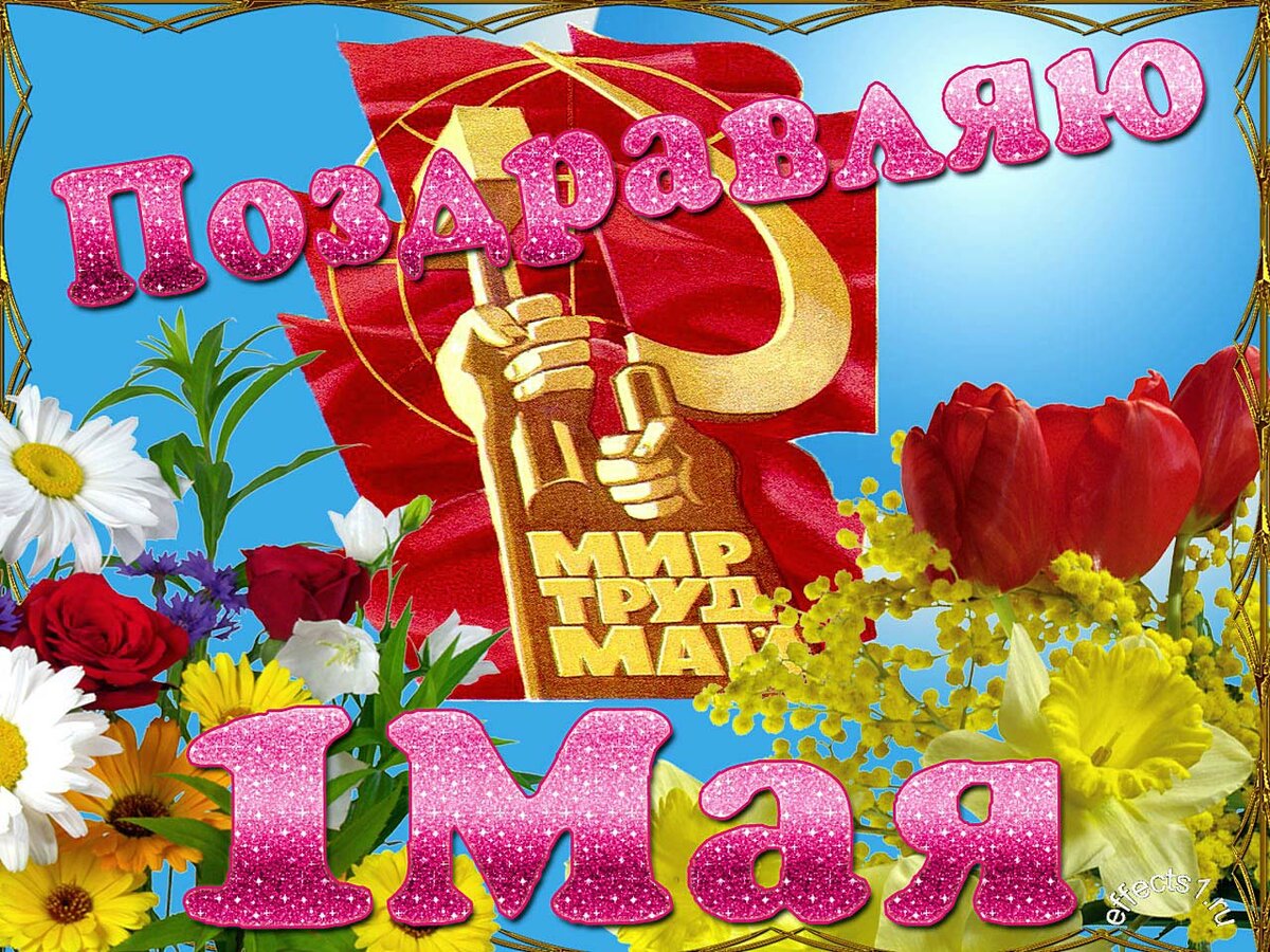 С праздником 1 мая!