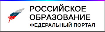 Российское образование - федеральный портал