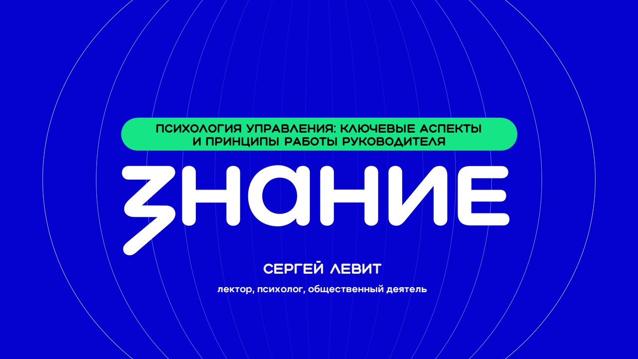 Просветительская лекция Российского общества «Знание»