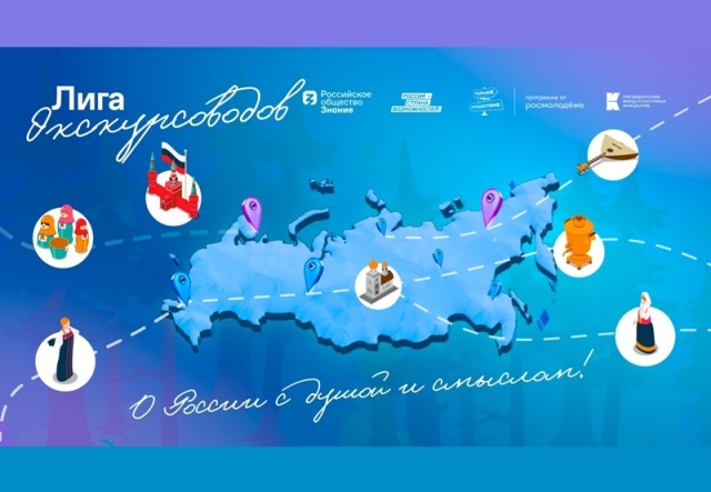 Просветительская программа «Лига экскурсоводов»
