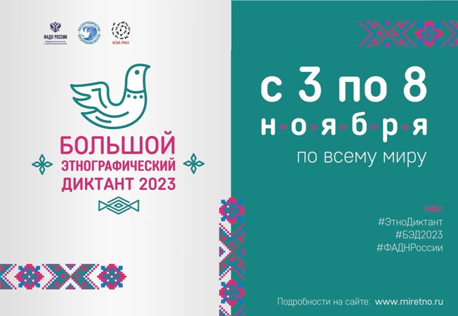 Большой этнографический диктант — 2023